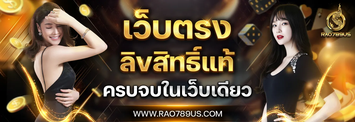 rao789 us เว็บตรง